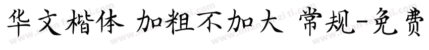 华文楷体 加粗不加大 常规字体转换